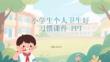 小學生個人衛生好習慣課件 PPT