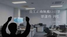 員工正確佩戴口罩課件 PPT