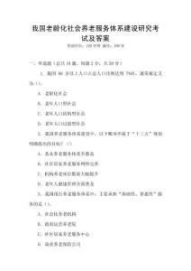 我國(guó)老齡化社會(huì)養(yǎng)老服務(wù)體系建設(shè)研究考試及答案