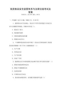 我國(guó)食品安全監(jiān)管體系與法律法規(guī)考試及答案
