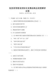我國高等教育國際化發(fā)展戰(zhàn)略及政策解析試卷