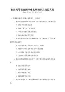 我國高等教育國際化發(fā)展現(xiàn)狀及趨勢真題