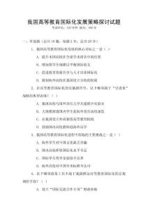 我國高等教育國際化發(fā)展策略探討試題