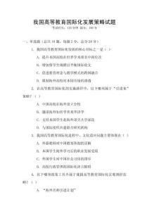 我國高等教育國際化發(fā)展策略試題