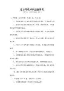 造價(jià)師模擬試題及答案