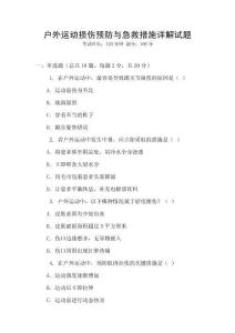 戶外運(yùn)動(dòng)損傷預(yù)防與急救措施詳解試題