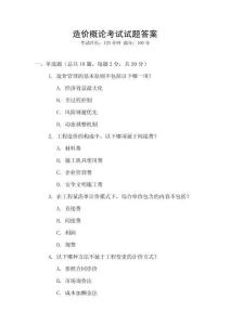 造價(jià)概論考試試題答案