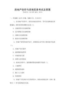 房地產(chǎn)估價(jià)與咨詢實(shí)務(wù)考試及答案