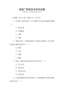 造紙廠制漿安全培訓試題