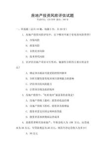 房地產(chǎn)投資風(fēng)險(xiǎn)評(píng)估試題