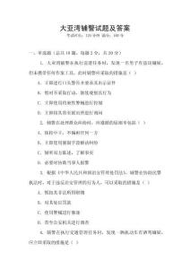 大亞灣輔警試題及答案