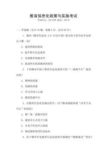 教育信息化政策與實施考試