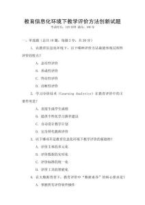 教育信息化環(huán)境下教學(xué)評(píng)價(jià)方法創(chuàng)新試題