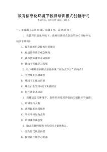 教育信息化環(huán)境下教師培訓(xùn)模式創(chuàng)新考試