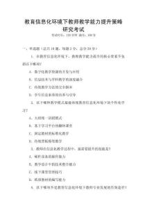 教育信息化環(huán)境下教師教學(xué)能力提升策略研究考試