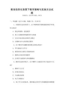 教育信息化背景下教學(xué)策略與實(shí)施方法試題