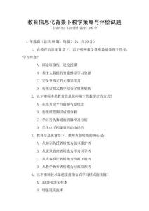 教育信息化背景下教學(xué)策略與評(píng)價(jià)試題