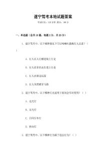 遂寧駕考本地試題答案