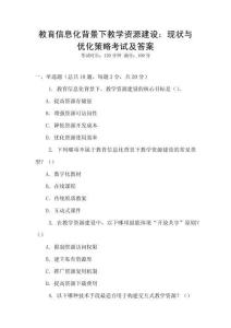 教育信息化背景下教學(xué)資源建設(shè)：現(xiàn)狀與優(yōu)化策略考試及答案