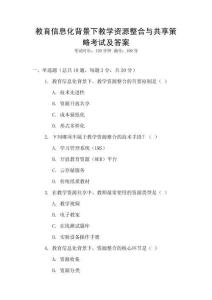 教育信息化背景下教學(xué)資源整合與共享策略考試及答案