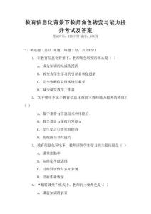 教育信息化背景下教師角色轉(zhuǎn)變與能力提升考試及答案