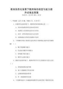 教育信息化背景下教師角色轉(zhuǎn)變與能力提升試卷及答案
