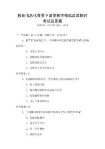 教育信息化背景下課堂教學(xué)模式改革探討考試及答案