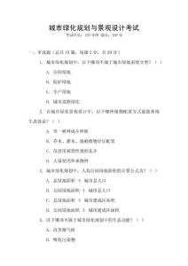 城市綠化規劃與景觀設計考試