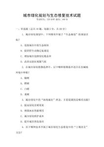 城市綠化規劃與生態修復技術試題