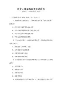 教育心理學與應用考試試卷