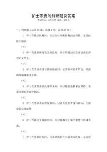 護(hù)士職責(zé)的判斷題及答案