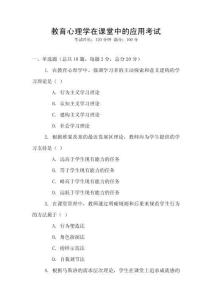 教育心理學在課堂中的應用考試