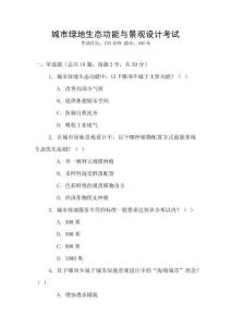 城市綠地生態功能與景觀設計考試
