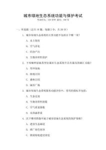 城市綠地生態系統功能與保護考試