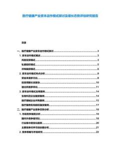 醫(yī)療健康產(chǎn)業(yè)資本運(yùn)作模式探討及增長態(tài)勢評估研究報告