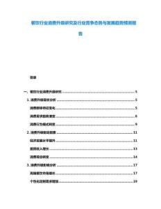 餐飲行業(yè)消費升級研究及行業(yè)競爭態(tài)勢與發(fā)展趨勢預(yù)測報告