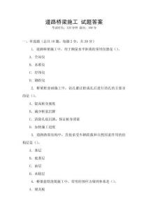 道路橋梁施工 試題答案