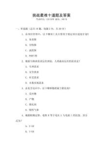 挑戰最難十道題及答案