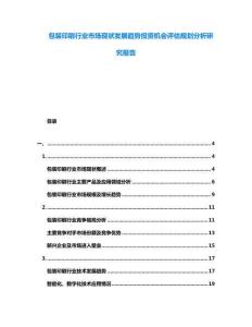 包裝印刷行業市場現狀發展趨勢投資機會評估規劃分析研究報告