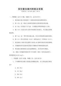 探究重金屬判斷題及答案