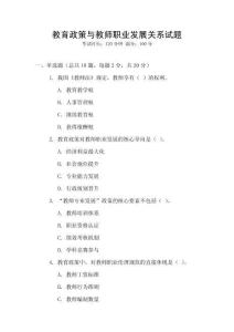 教育政策與教師職業(yè)發(fā)展關(guān)系試題