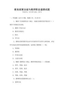 教育政策法規(guī)與教師職業(yè)道德試題