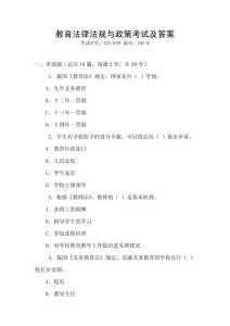 教育法律法規(guī)與政策考試及答案