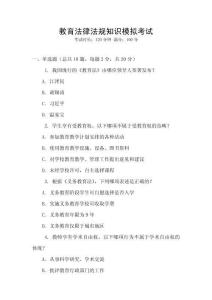 教育法律法規(guī)知識(shí)模擬考試