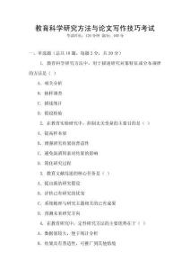 教育科學(xué)研究方法與論文寫(xiě)作技巧考試