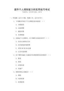 提升個(gè)人理財(cái)能力的實(shí)用技巧考試