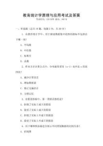 教育統計學原理與應用考試及答案