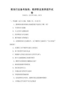 教育行業(yè)備考指南：教師職業(yè)素養(yǎng)提升試卷