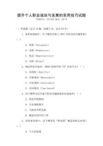 提升個人職業(yè)規(guī)劃與發(fā)展的實(shí)用技巧試題