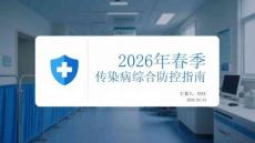 2026年春季傳染病綜合防控指南